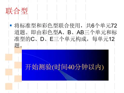 联合型瑞文测验