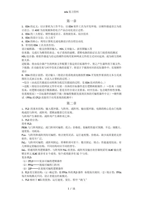 eda复习资料