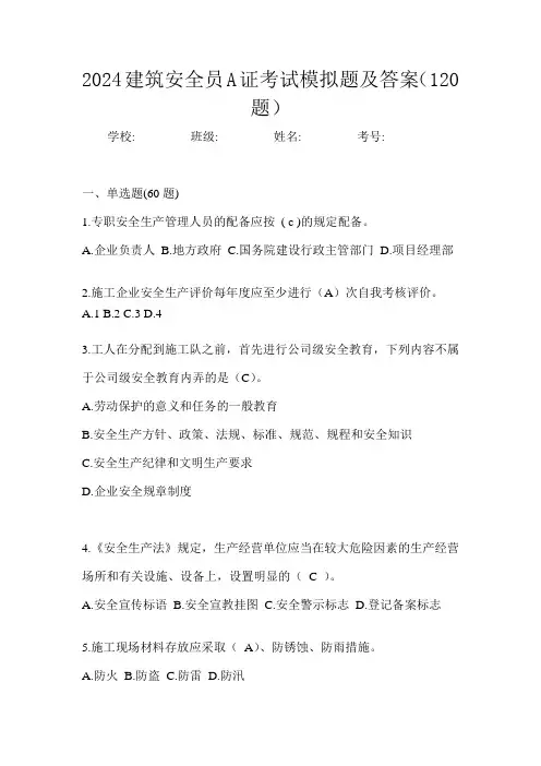 2024建筑安全员A证考试模拟题及答案(120题)
