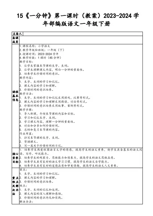 15《一分钟》第一课时(教案)2023-2024学年部编版语文一年级下册