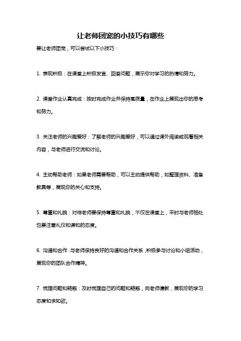 让老师团宠的小技巧有哪些