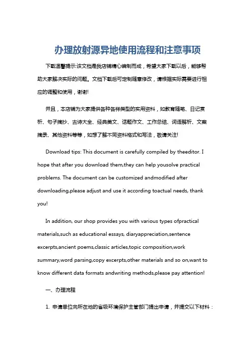 办理放射源异地使用流程和注意事项