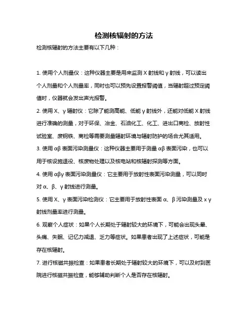 检测核辐射的方法