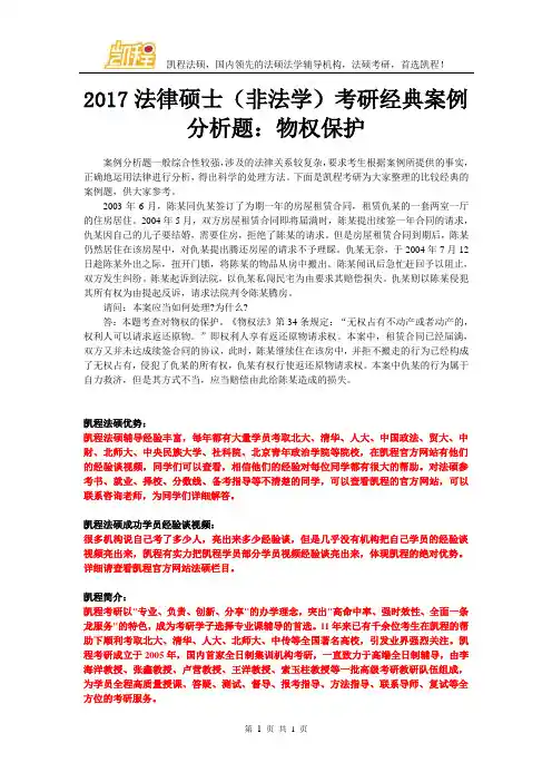 2017法律硕士(非法学)考研经典案例分析题：物权保护