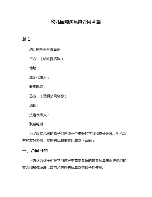 幼儿园购买玩具合同4篇