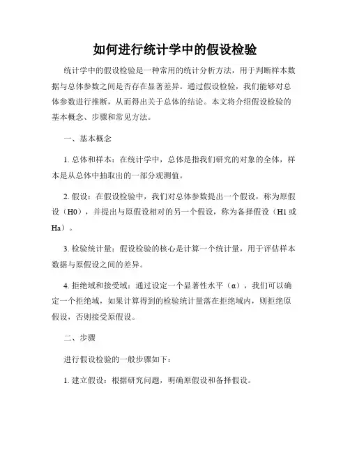 如何进行统计学中的假设检验