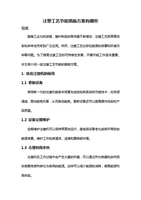 注塑工艺节能措施方案有哪些