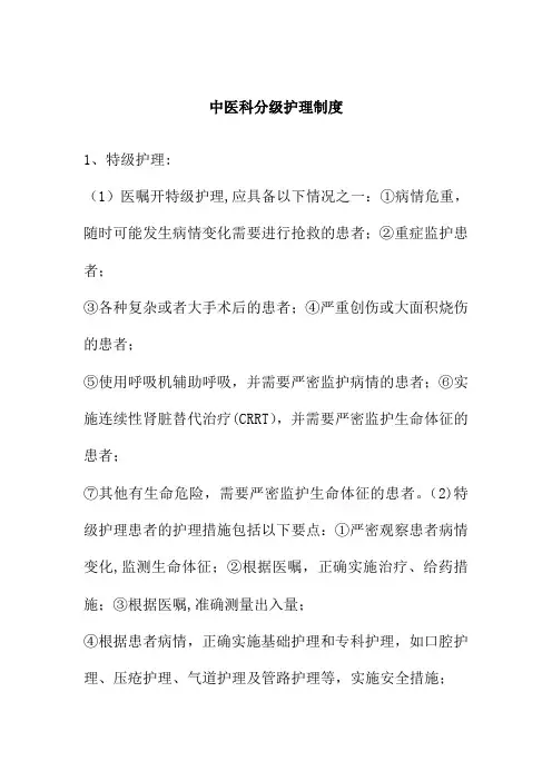 中医科分级护理制度