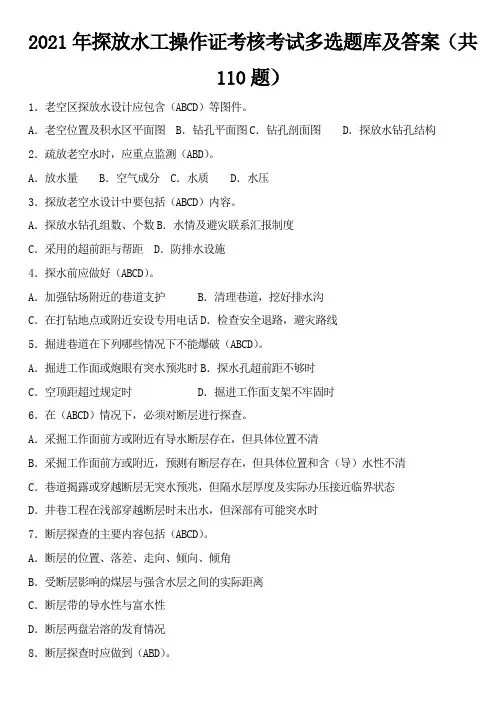 2021年探放水工操作证考核考试多选题库及答案(共110题)