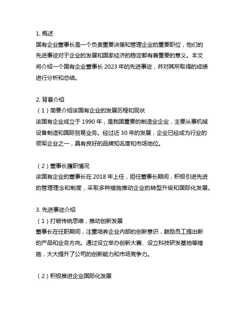 国有企业董事长2023先进事迹材料