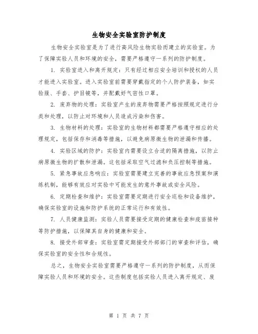 生物安全实验室防护制度(四篇)