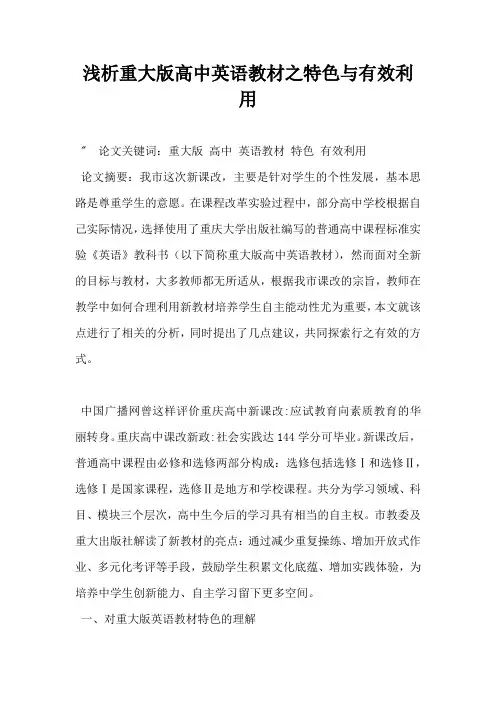 浅析重大版高中英语教材之特色与有效利用