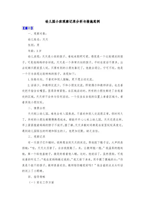 幼儿园小班观察记录分析与措施范例共三篇