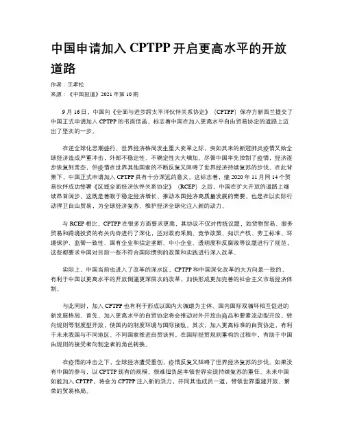 中国申请加入CPTPP开启更高水平的开放道路