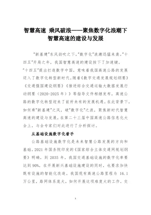 智慧高速 乘风破浪——聚焦数字化浪潮下智慧高速的建设与发展