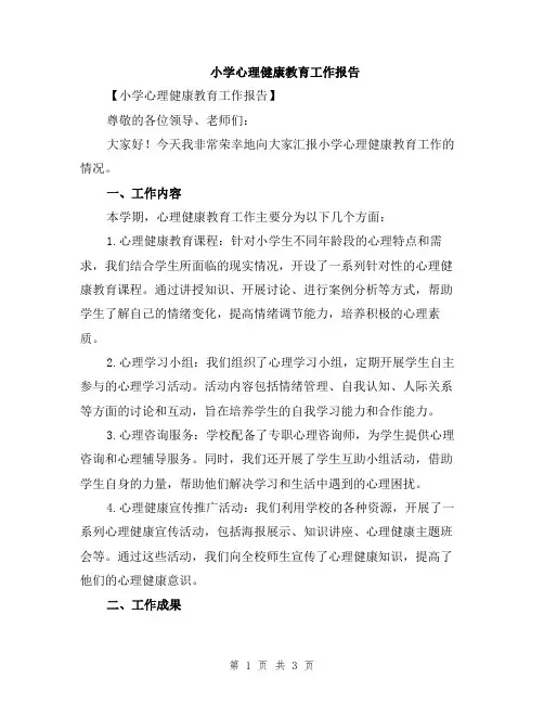 小学心理健康教育工作报告
