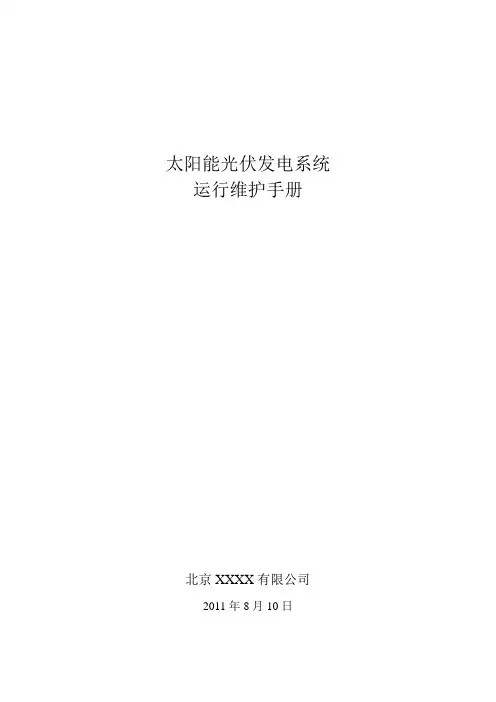 太阳能发电系统维护手册精品