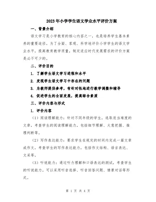 2023年小学学生语文学业水平评价方案