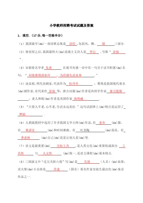 小学教师进城招聘考试试题及答案