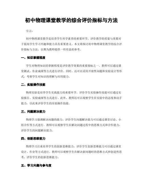 初中物理课堂教学的综合评价指标与方法