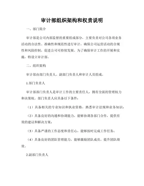 审计部组织架构和权责说明