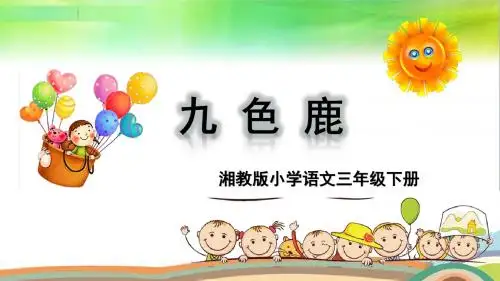2019年春季湘教版三年级下册语文7 九色鹿 课件(共43张ppt)