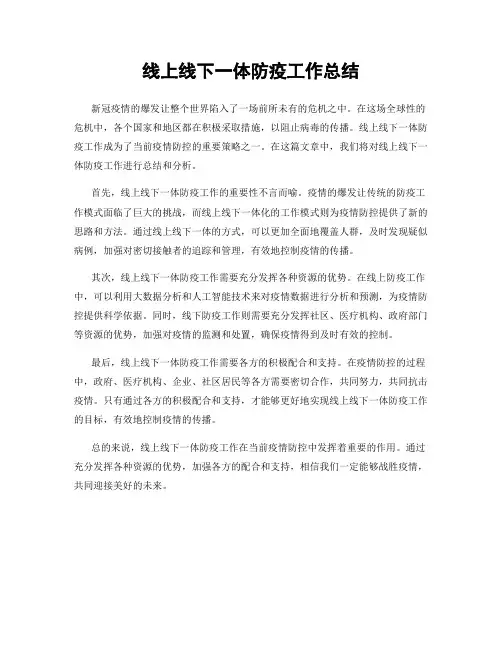线上线下一体防疫工作总结