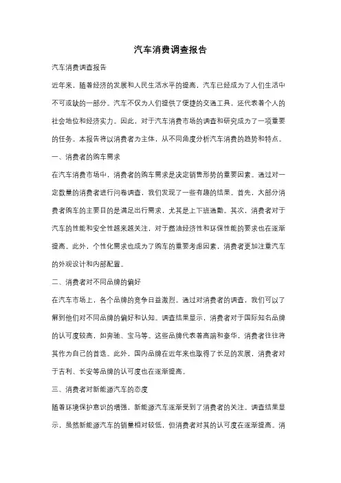 汽车消费调查报告