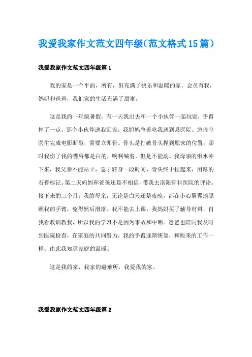 我爱我家作文范文四年级(范文格式15篇)
