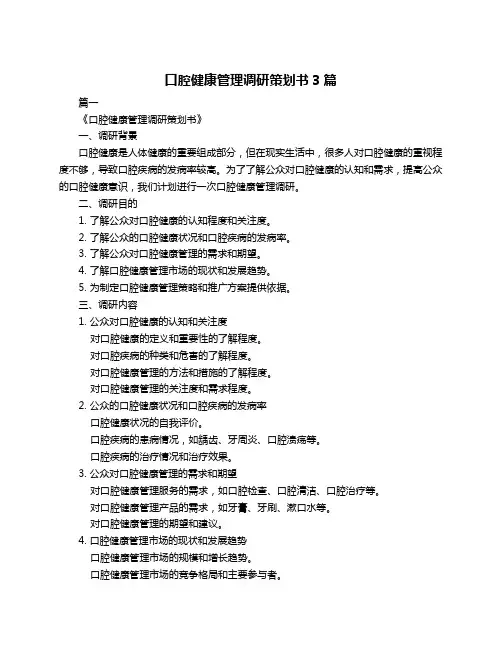 口腔健康管理调研策划书3篇