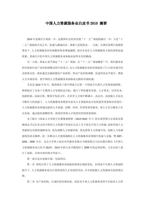 中国人力资源服务业白皮书2010摘要