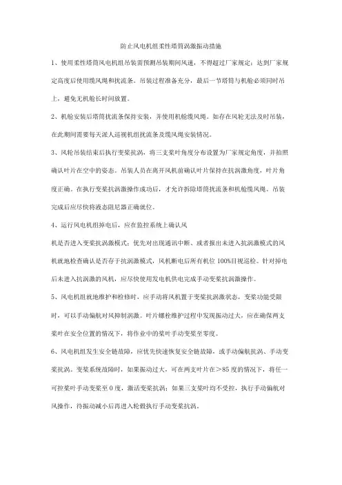 防止风电机组柔性塔筒涡激振动措施