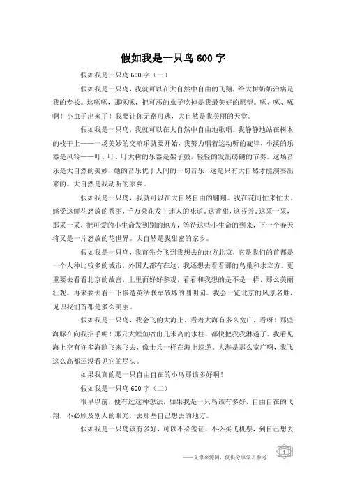 假如我是一只鸟600字