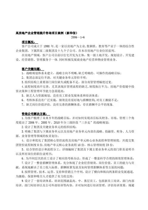 某房地产企业管理提升咨询项目案例【模板范本】