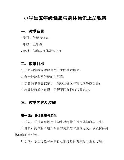 小学生五年级健康与身体常识上册教案