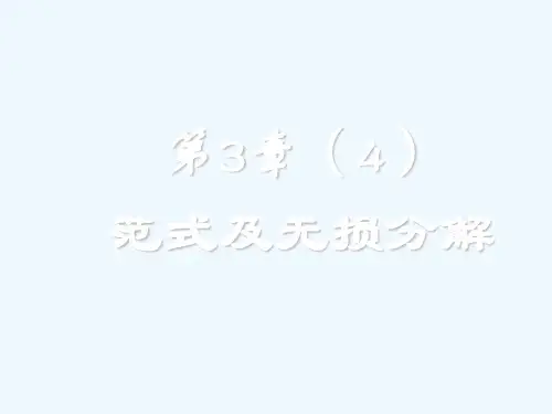 第三章(3)-范式及无损分解