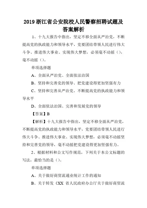2019浙江省公安院校人民警察招聘试题及答案解析 .doc