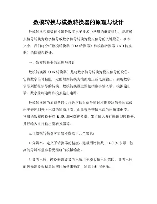 数模转换与模数转换器的原理与设计