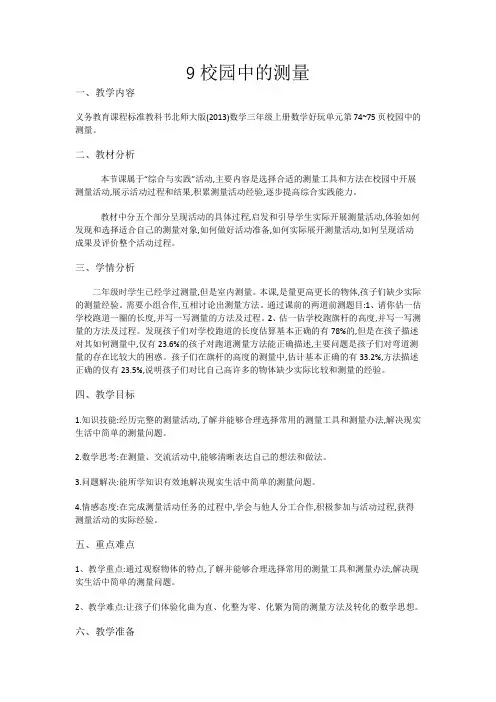三年级上册数学教案-校园中的测量-北师大版