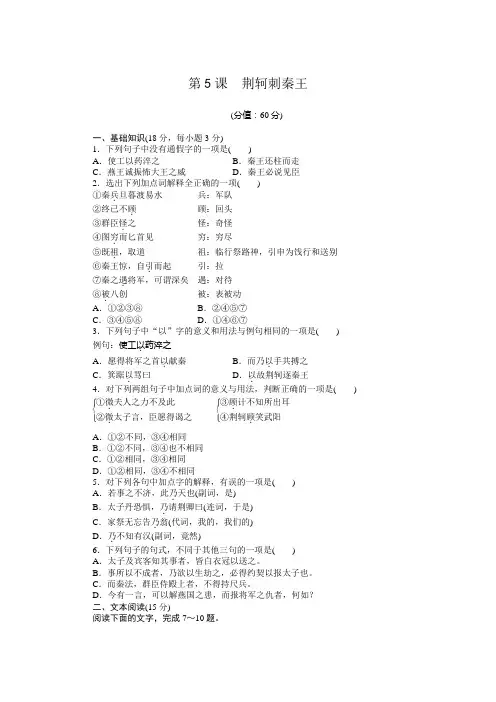 高一语文人教版必修1同步练习：第5课 荆轲刺秦王 Word版含解析
