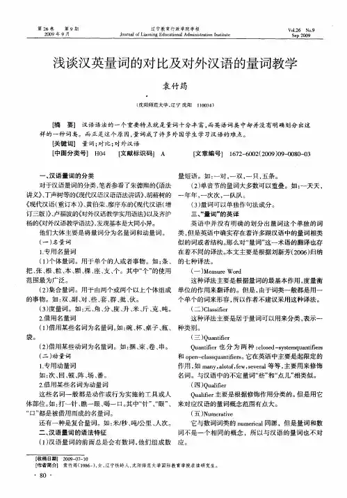 浅谈汉英量词的对比及对外汉语的量词教学