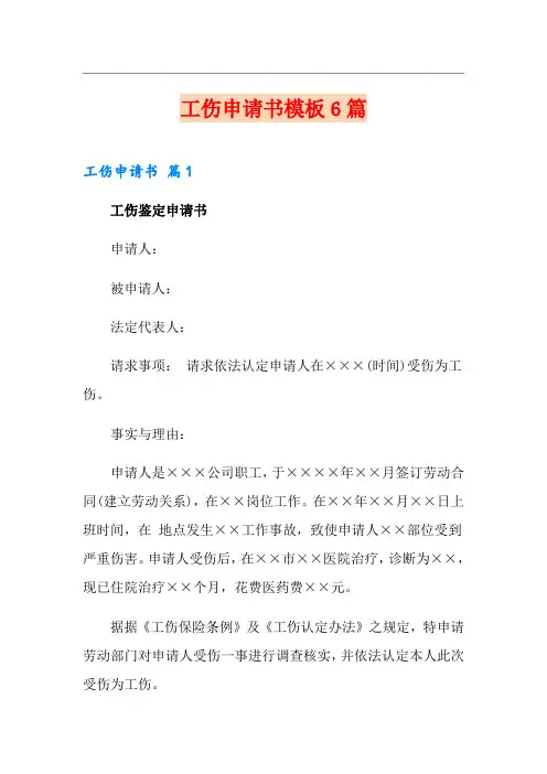 工伤申请书模板6篇