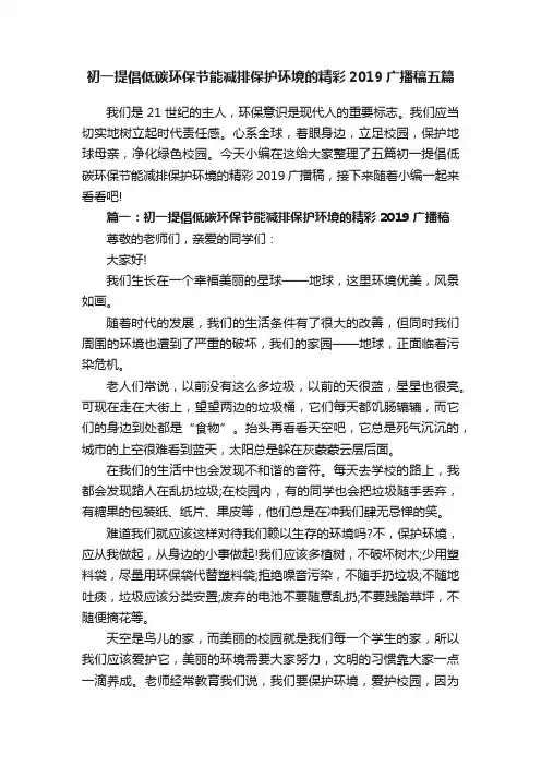 初一提倡低碳环保节能减排保护环境的精彩2019广播稿五篇