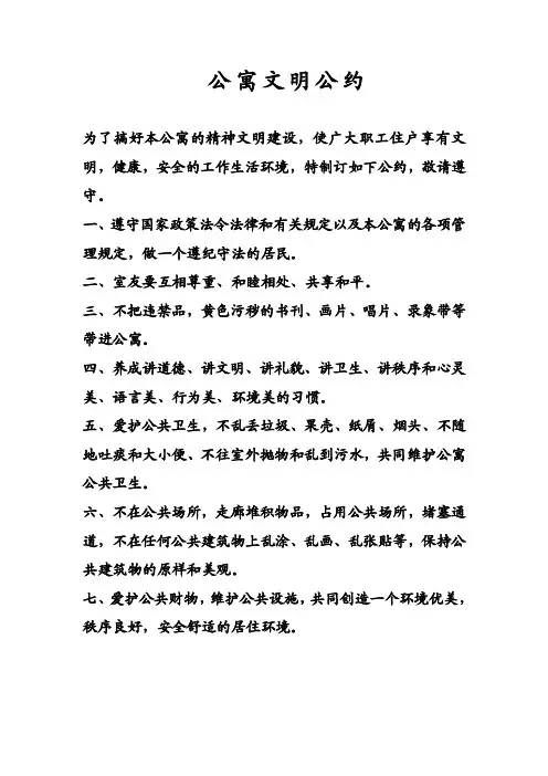 公寓文明公约