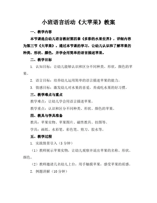 小班语言活动《大苹果》教案