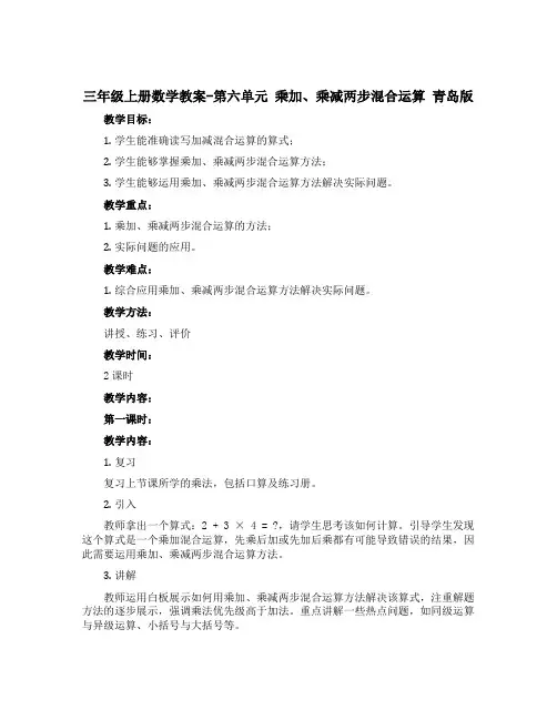 三年级上册数学教案-第六单元 乘加、乘减两步混合运算 青岛版