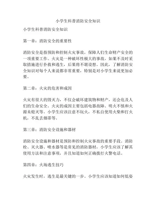 小学生科普消防安全知识