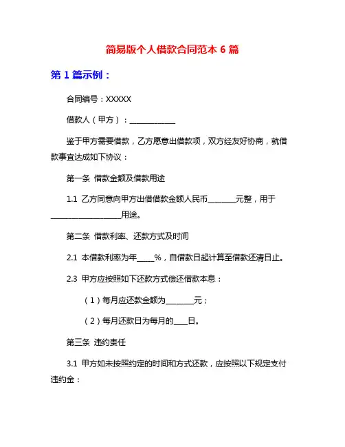简易版个人借款合同范本6篇