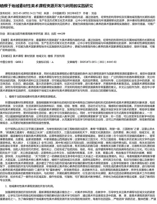 植根于地域素材性美术课程资源开发与利用的实践研究