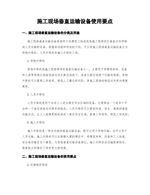 施工现场垂直运输设备使用要点 (2)